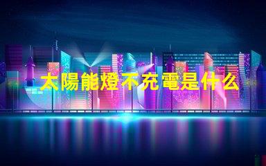 太陽能燈不充電是什么原因 太陽能燈珠哪種最亮